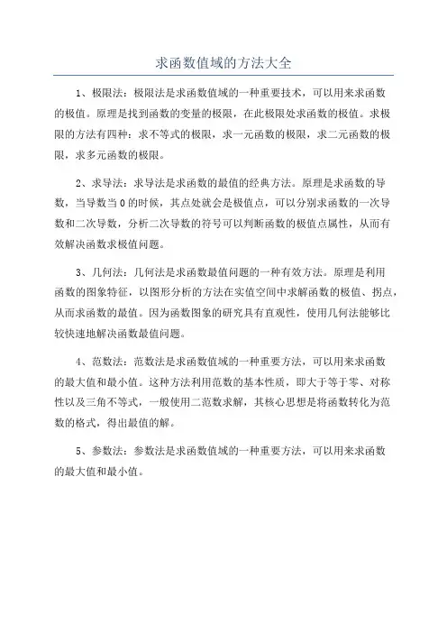 求函数值域的方法大全