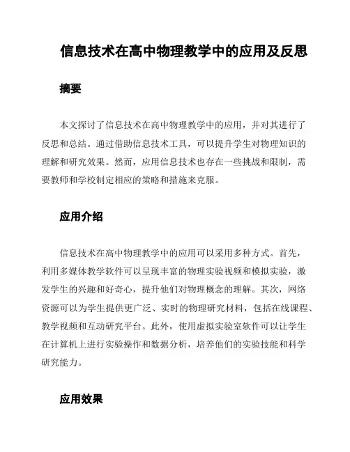 信息技术在高中物理教学中的应用及反思