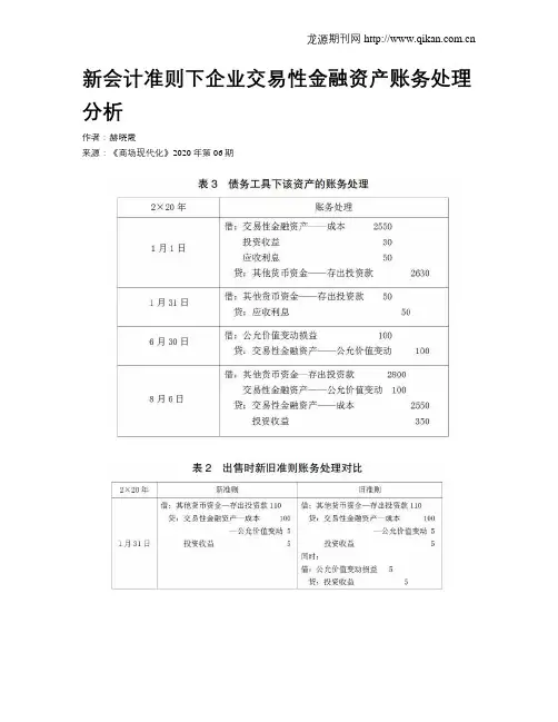新会计准则下企业交易性金融资产账务处理分析