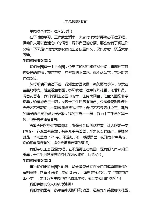 生态校园作文