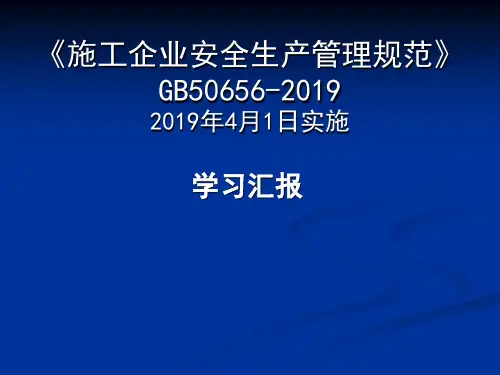 施工企业安全生产管理规范-GB50656-2019精品文档