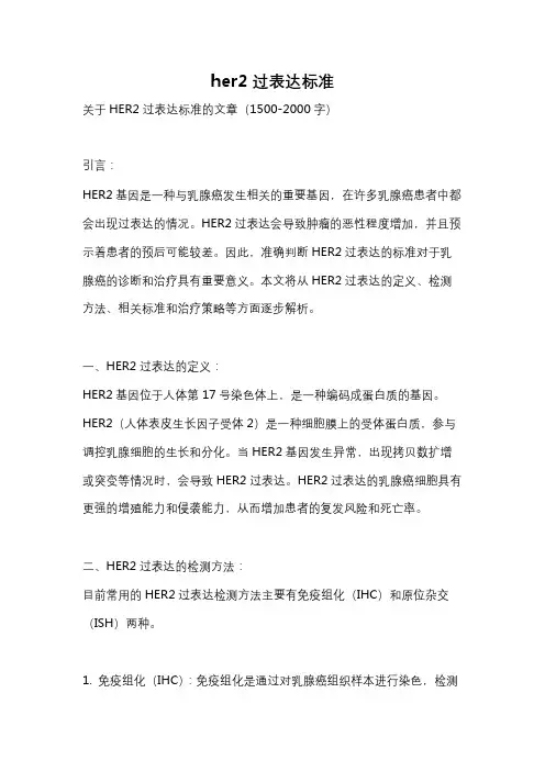 her2过表达标准