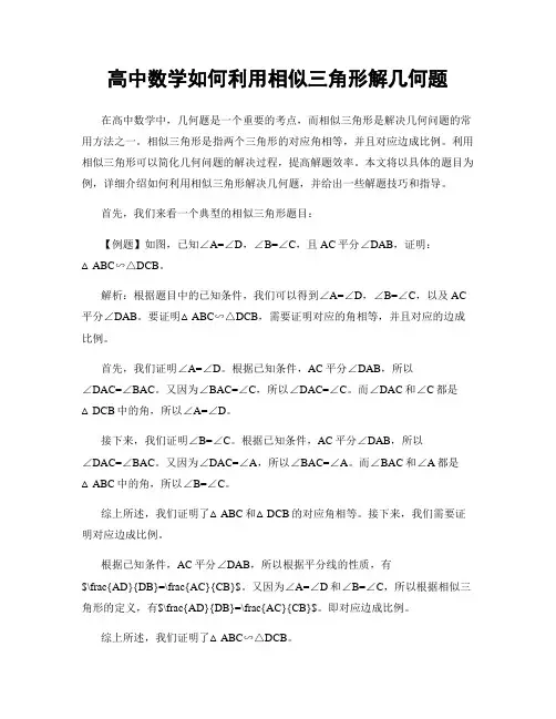 高中数学如何利用相似三角形解几何题