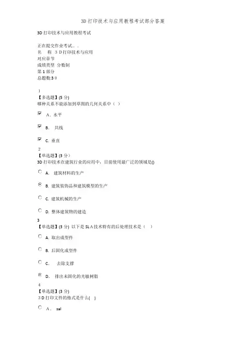 3D打印技术与应用教程考试部分答案