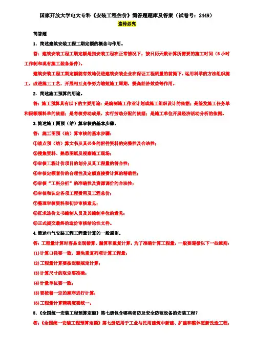 国家开放大学电大专科《安装工程估价》简答题题库及答案(试卷号：2449)