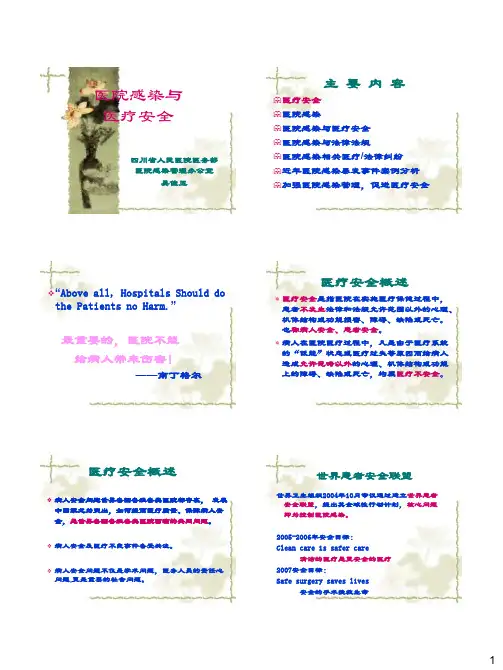 医院感染与医疗安全