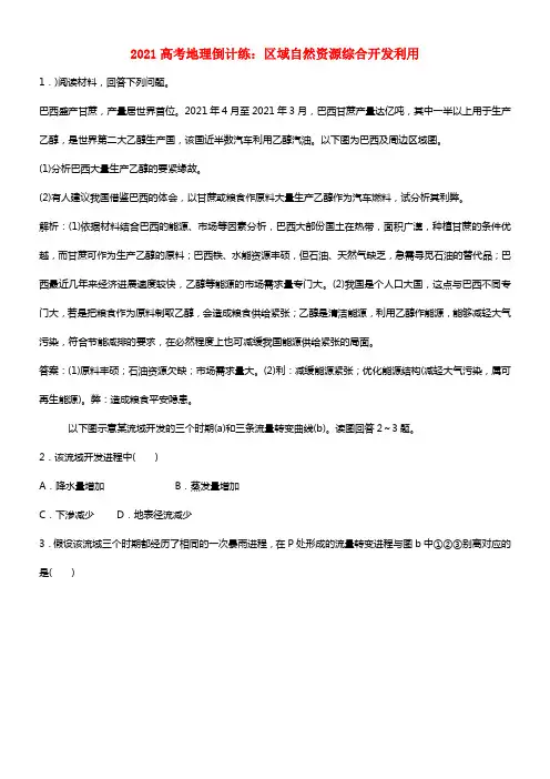 2021高考地理倒计练 区域自然资源综合开发利用(1)