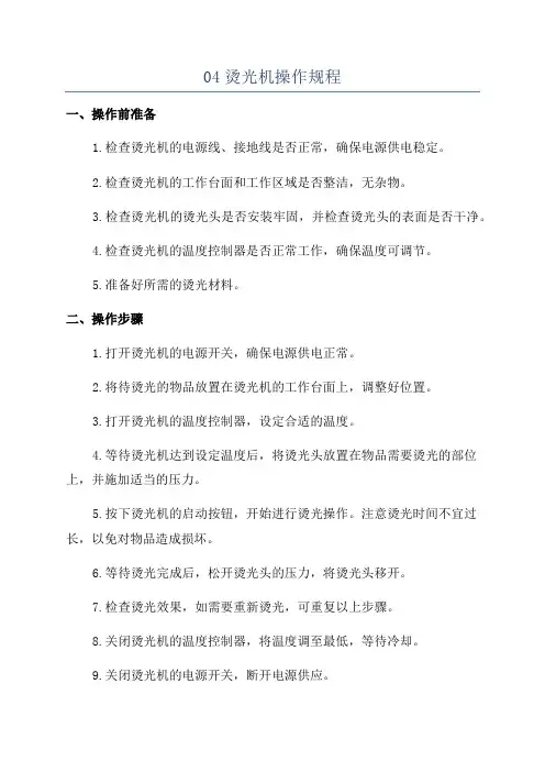 04烫光机操作规程
