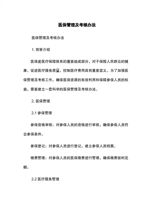医保管理及考核办法