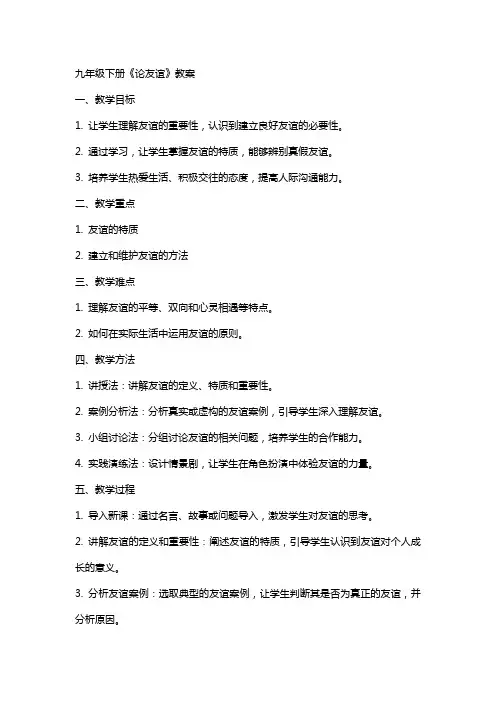 九年级下册《论友谊》教案