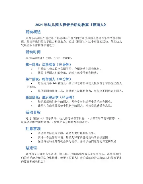 2024年幼儿园幼儿园大班音乐活动教案《捏面人》