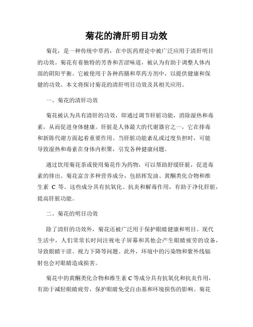 菊花的清肝明目功效