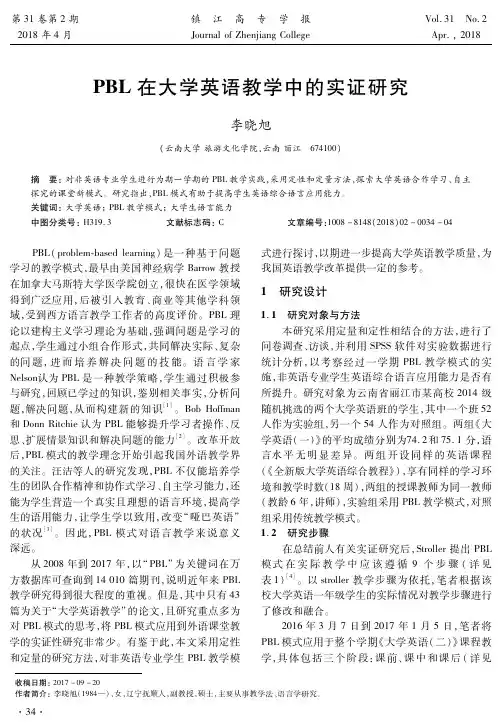 PBL在大学英语教学中的实证研究
