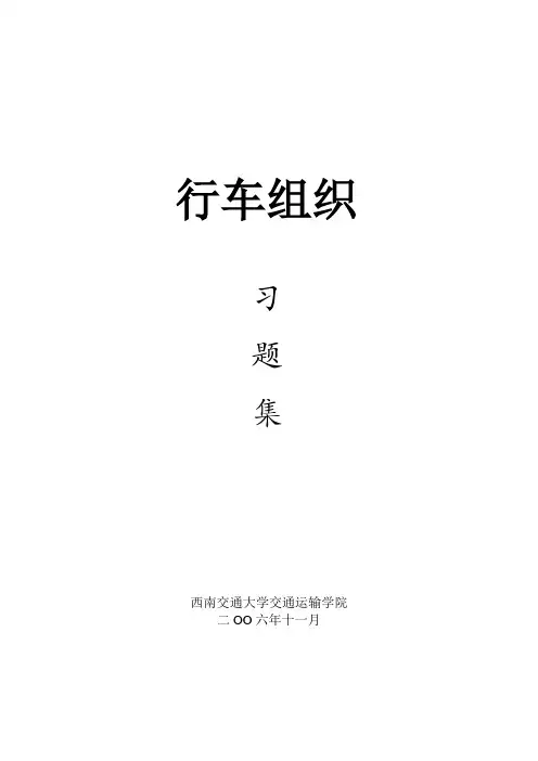 行车组织习题集