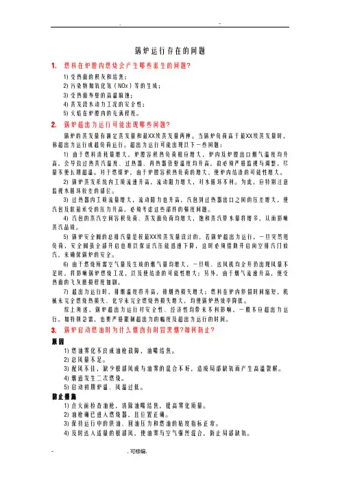 锅炉运行中存在的问题
