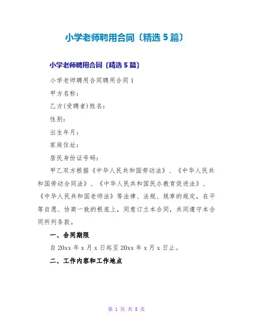 小学教师聘用合同(精选5篇)