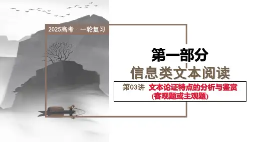 第03讲文本论证特点的分析与鉴赏(课件)-2025年高考语文一轮复习讲练测(新教材新高考)