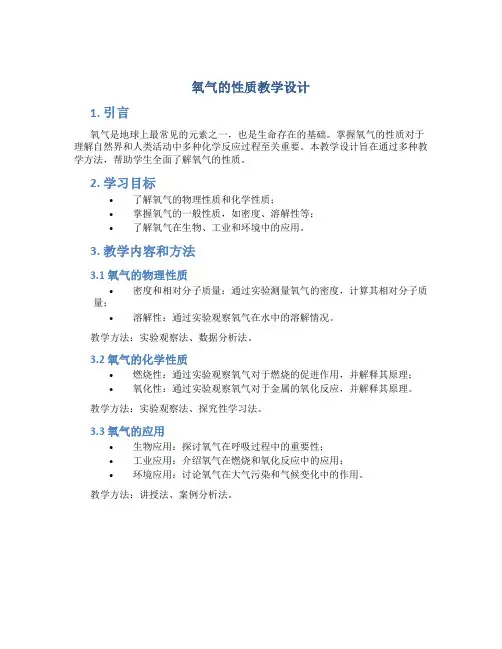 氧气的性质教学设计