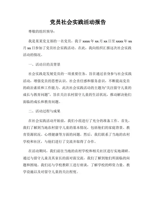 党员社会实践活动报告