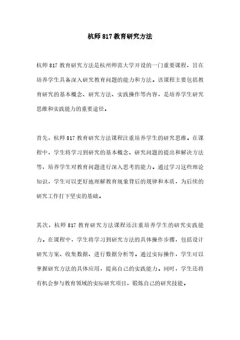 杭师817教育研究方法