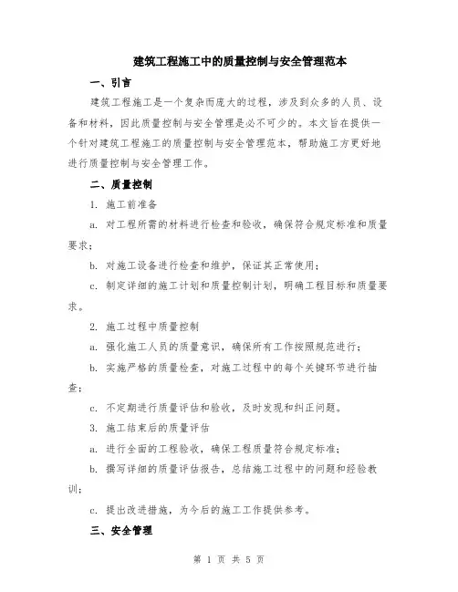 建筑工程施工中的质量控制与安全管理范本（2篇）