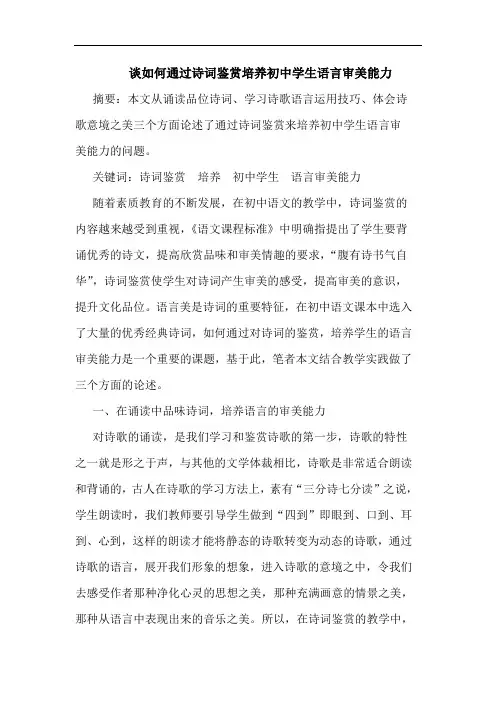 怎样通过诗词鉴赏培养初中学生语言审美能力论文