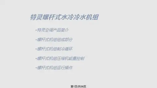 特灵螺杆式冷水机组介绍PPT课件