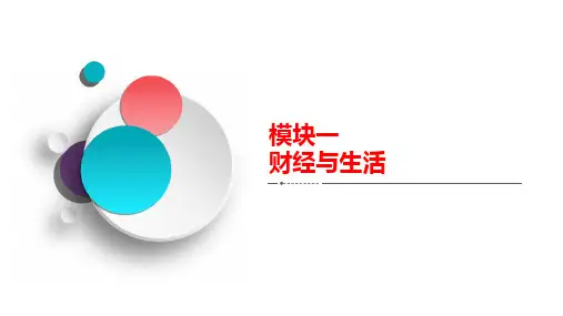 财经与生活多彩的消费高考政治复习解决方案A方案,新高考优秀课件