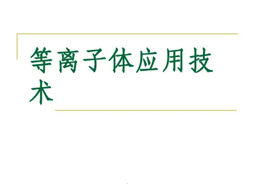 一、等离子体基本原理ppt课件