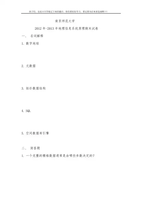 2012-2013地理信息系统原理期末试卷