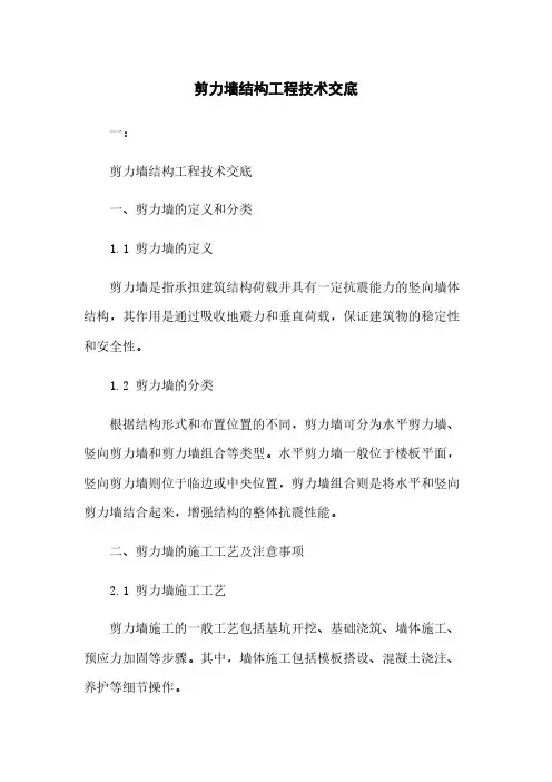 剪力墙结构工程技术交底