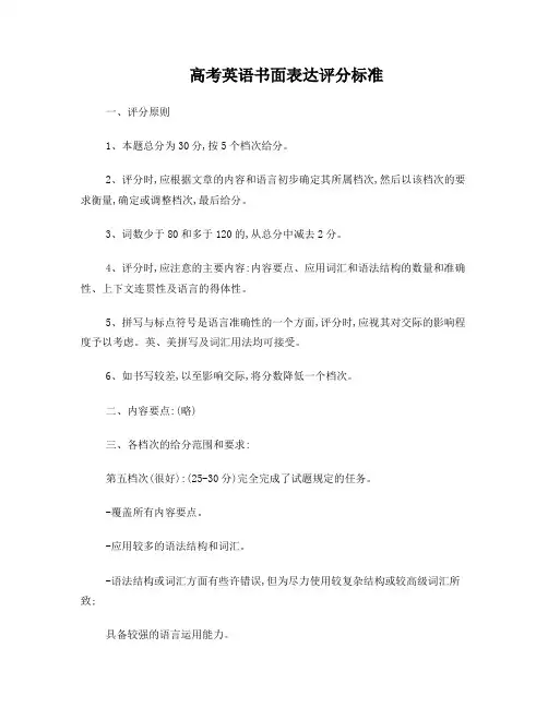 高考英语书面表达评分标准