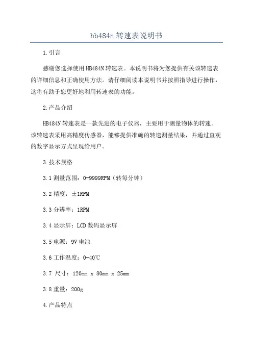hb484n转速表说明书
