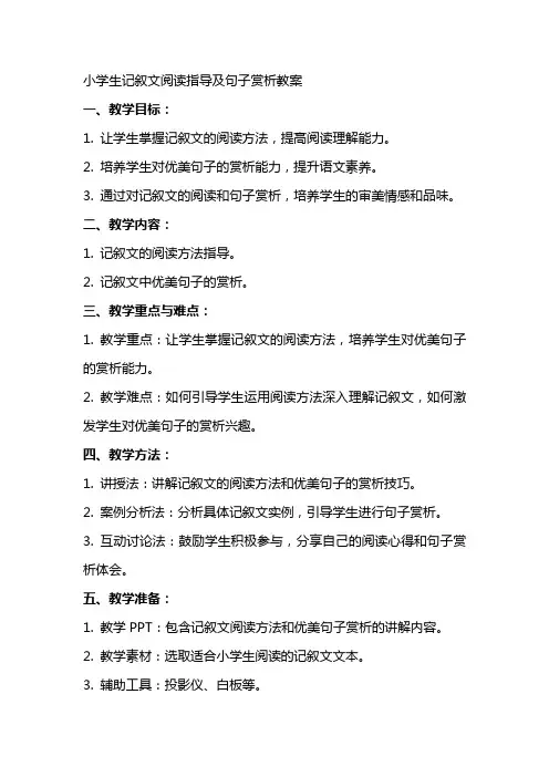 小学生记叙文阅读指导及句子赏析教案