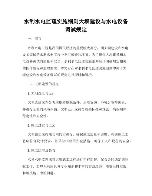 水利水电监理实施细则大坝建设与水电设备调试规定
