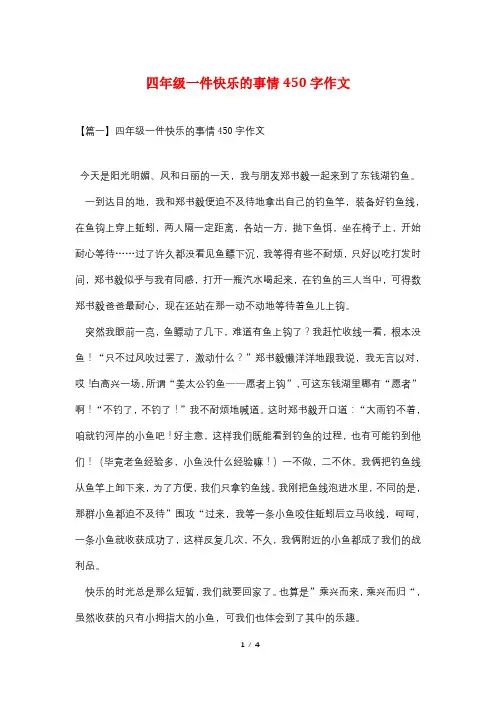 四年级一件快乐的事情450字作文