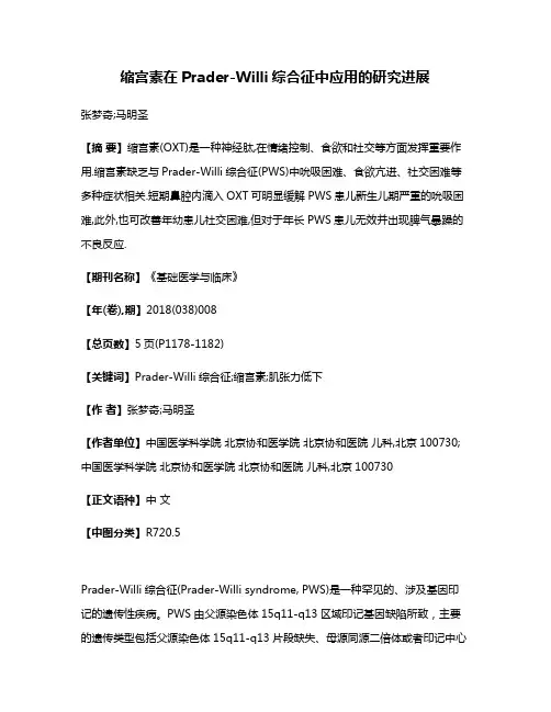 缩宫素在Prader-Willi综合征中应用的研究进展