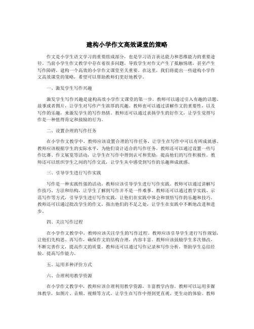 建构小学作文高效课堂的策略