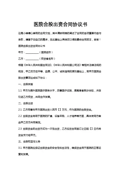医院合股出资合同协议书