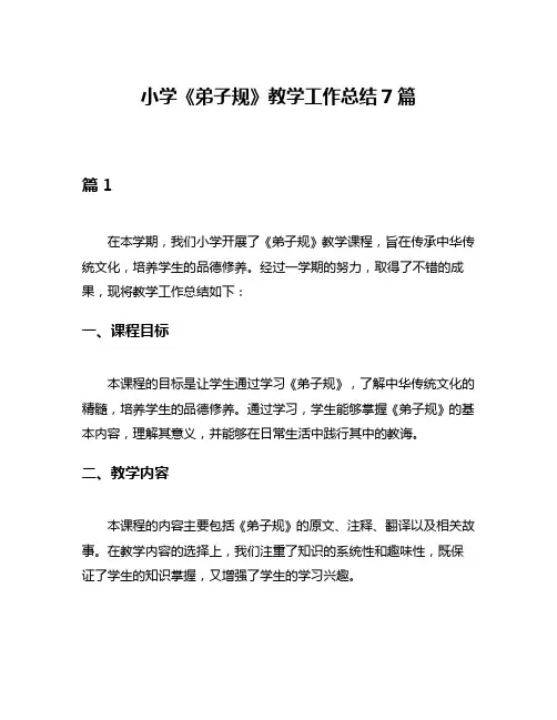 小学《弟子规》教学工作总结7篇