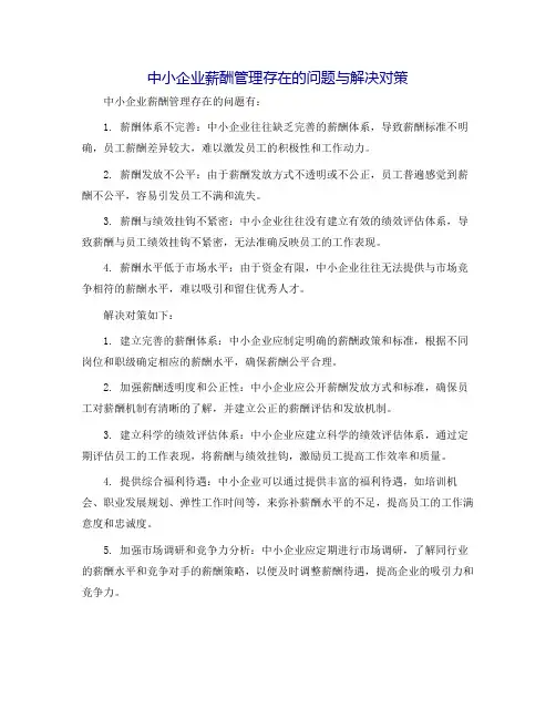 中小企业薪酬管理存在的问题与解决对策