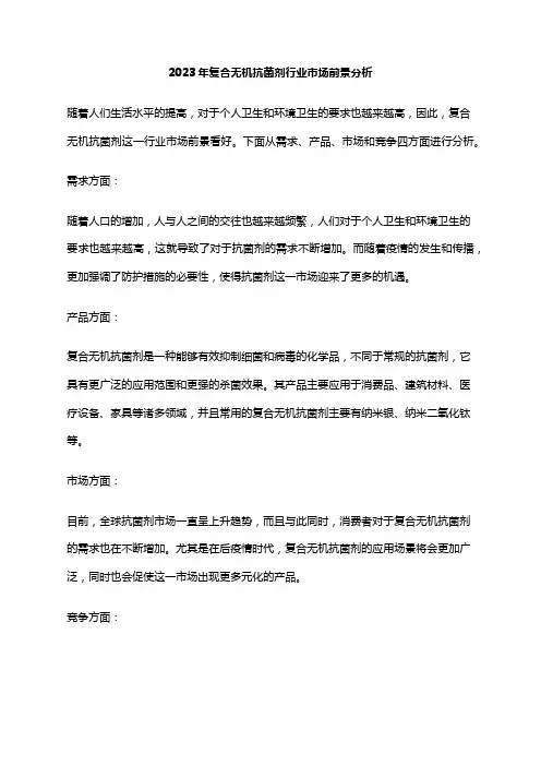 2023年复合无机抗菌剂行业市场前景分析