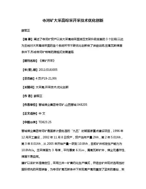 寺河矿大采高综采开采技术优化创新