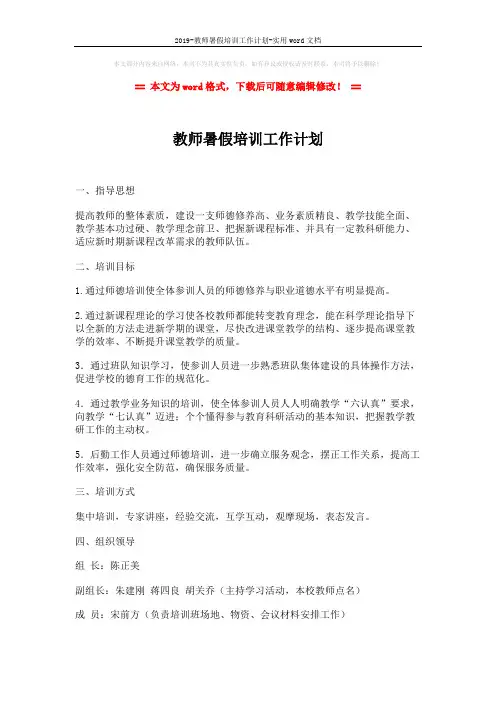 2019-教师暑假培训工作计划-实用word文档 (5页)