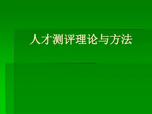 人才测评理论与方法PPT课件【精编】