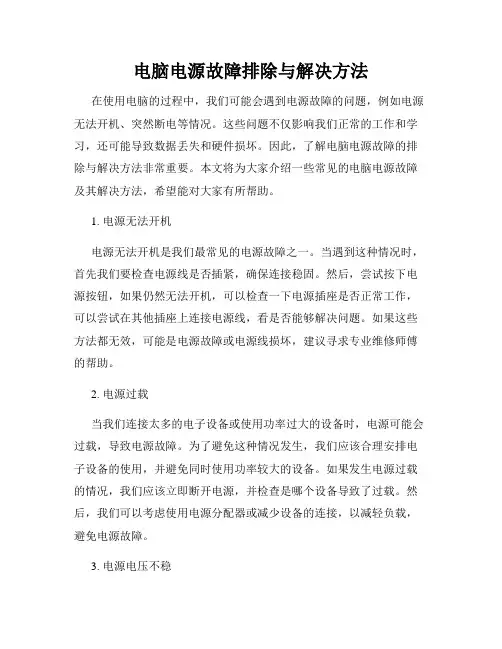 电脑电源故障排除与解决方法