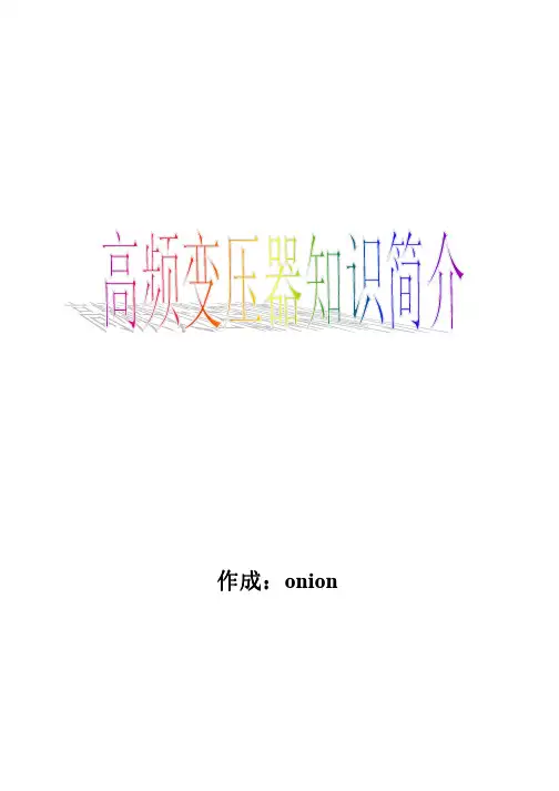 高频变压器知识