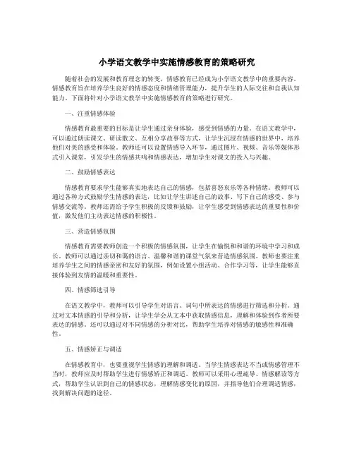 小学语文教学中实施情感教育的策略研究