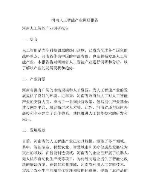 河南人工智能产业调研报告