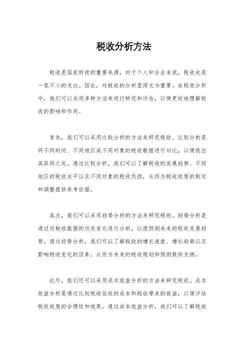 税收分析方法